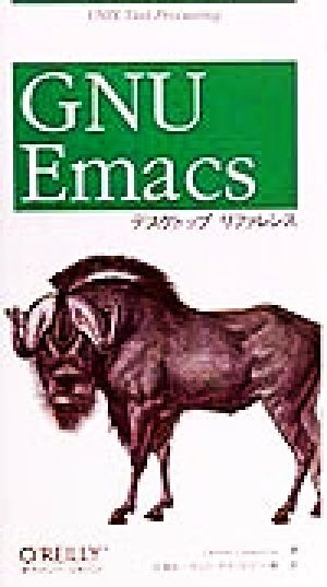 ＧＮＵ　Ｅｍａｃｓデスクトップリファレンス ＵＮＩＸ　ｔｅｘｔ　ｐｒｏｃｅｓｓｉｎｇ／デブラキャメロン(著者),日本ルーセントテクノロ_画像1