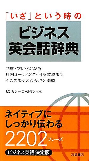 「いざ」という時のビジネス英会話辞典／ビンセントコールマン【監修】_画像1