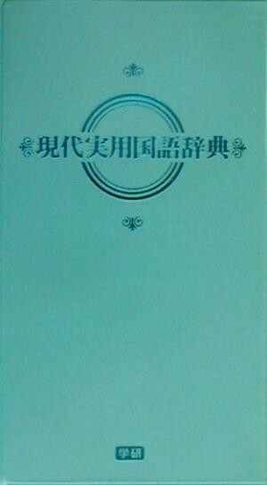 現代実用国語辞典　パステル版／学研辞典編集部(編者)_画像1