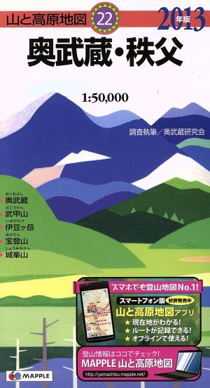 奥武蔵・秩父(２０１３年版) 山と高原地図２２／奥武蔵研究会_画像1