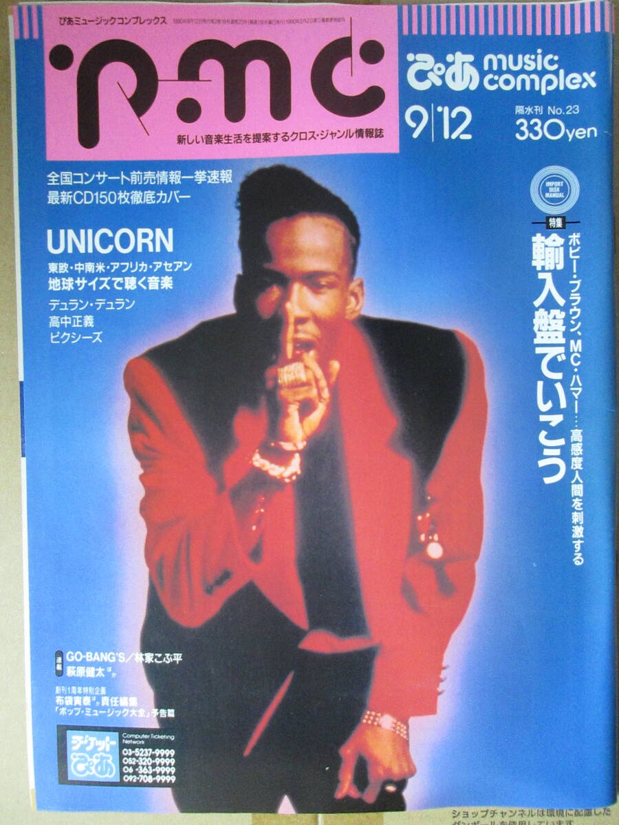 中古品・ページ抜け有り◆ぴあ music complex【pmc No.23】1990.9/12◆UNICORN 高中正義 DURAN DURAN スカパラ ボビーブラウン 高橋伸明の画像1