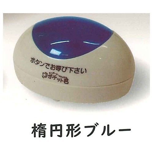 【シークレット品】ガチャ 卓上呼び出しボタン コレクション  (楕円形ブルー)