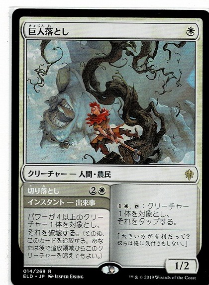 MTG/エルドレインの王権/巨人落とし/Giant Killer(日)の画像1