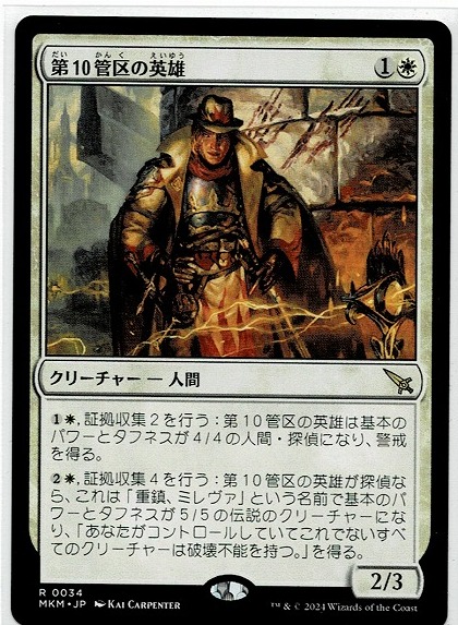 MTG/カルロフ邸殺人事件/第10管区の英雄/Tenth District Hero(日)の画像1