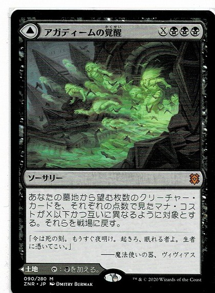 MTG/ゼンディカーの夜明け/アガディームの覚醒/Agadeem's Awakening(日)の画像1