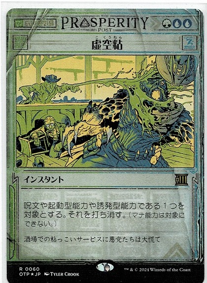 MTG/サンダー・ジャンクションの無法者/虚空粘(日)-速報☆FOIL_画像1