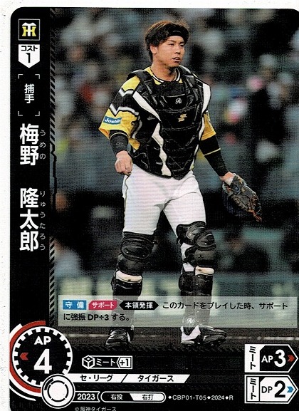 ドリームオーダー プロ野球カードゲーム/梅野　隆太郎(CBP01-T05)R　　　　DREAM ORDER/セ・リーグ ブースターパック 2024 Vol.1_画像1