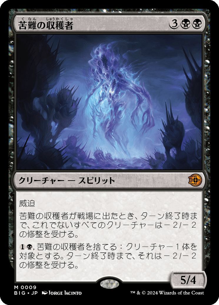 MTG/サンダー・ジャンクションの無法者/苦難の収穫者(日)-ビッグスコア：黒の画像1