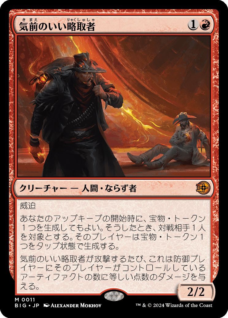 MTG/サンダー・ジャンクションの無法者/気前のいい略取者(日)-ビッグスコア：赤_画像1