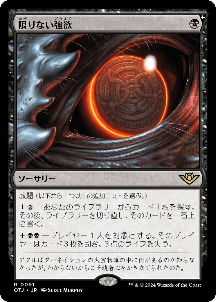 MTG/サンダー・ジャンクションの無法者/限りない強欲(日)-黒の画像1