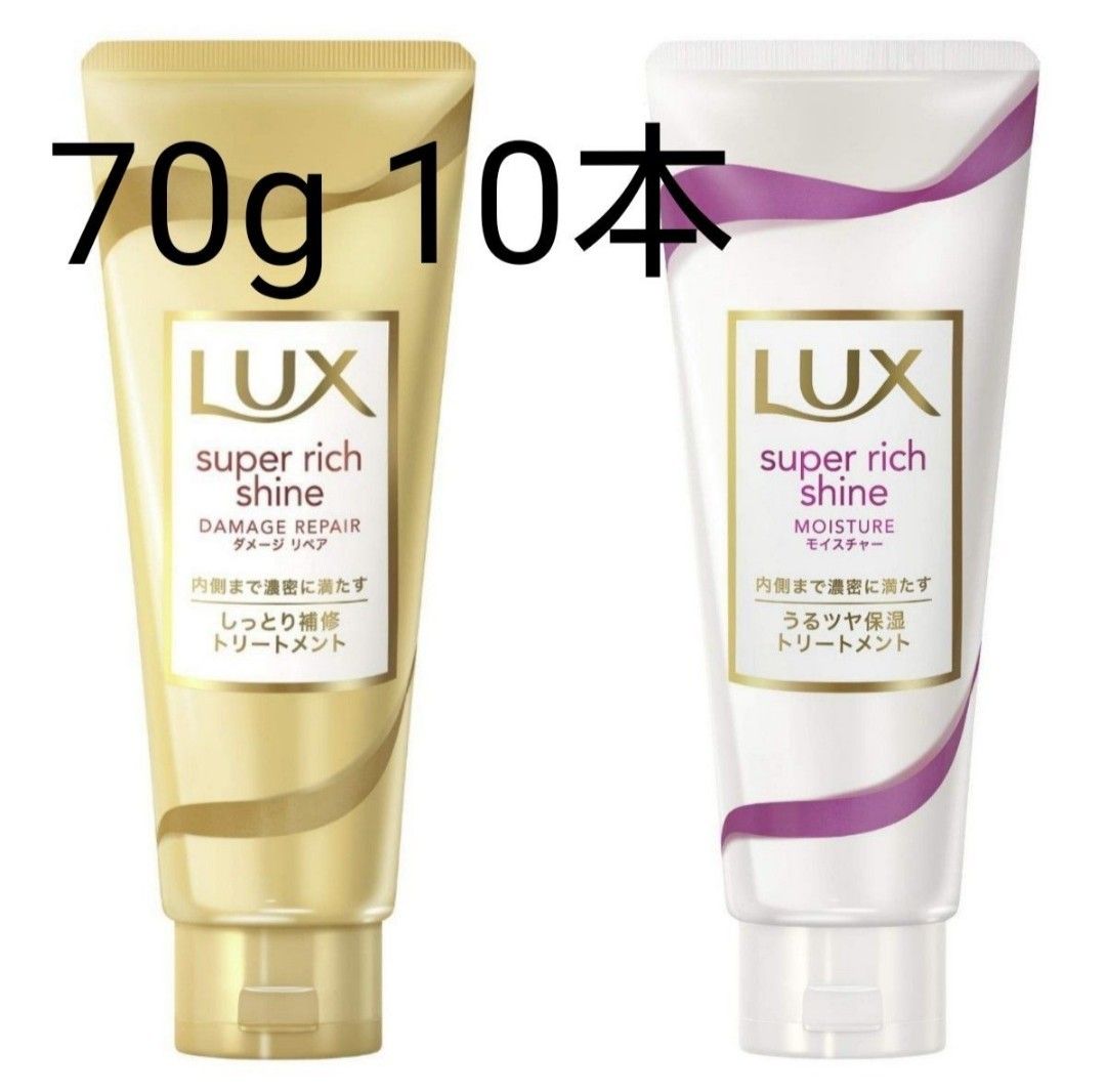 70g×10本 LUX ラックス スーパーリッチシャイン ダメージリペア モイスチャー うるツヤ保湿トリートメント 携帯用 