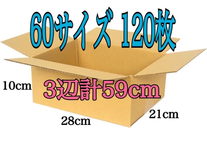 新品 段ボール ダンボール 箱 60サイズ 120枚セット 梱包材 梱包資材 280×210×100 3辺合計59cm_画像1
