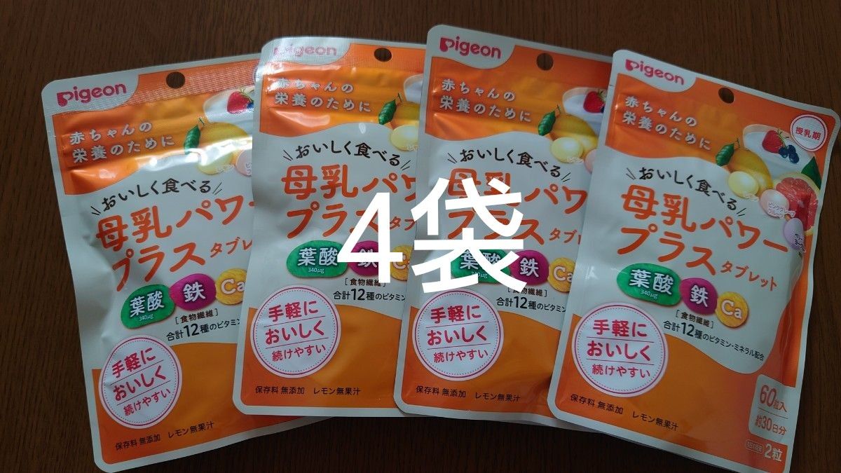 お得☆クーポン使ってね！Pigeon サプリメント 母乳パワープラス 4袋 葉酸 ビタミン 鉄 亜鉛 Ca 