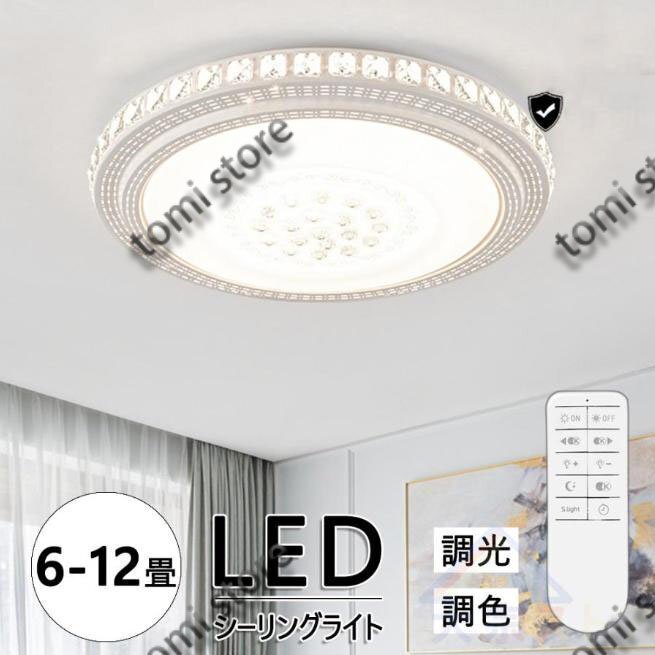 シーリングライト LED 6-12畳 調光調色 星空効果 省エネ 工事不要 リモコン付き タイマー機能 常夜灯 明るさメモリ機能 天井照明 照明器具_画像1