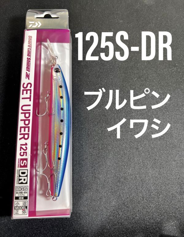 【クーポン土日-200,5の日,ゾロ目の日-300】ダイワ　ショアラインシャイナーZ セットアッパー 125S-DR ブルピンイワシ 125SDR_画像1