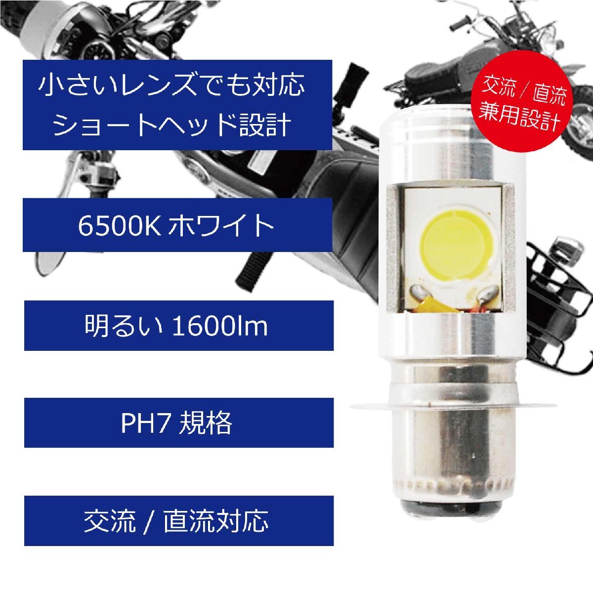 LED ヘッドライト バルブ ショートタイプ PH7 T19L Hi/Lo 12w 無極性設計 交流/直流 兼用 12 ~ 80V 1600lm 汎用の画像2