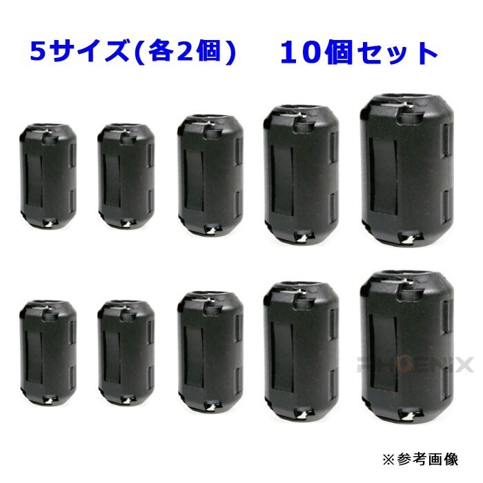 ノイズフィルター 10個 セット 内径3.5mm-13mm ブラック フェライトコア ケーブル USB オーディオドラレコ ノイズ AV機器 パソコン_画像3