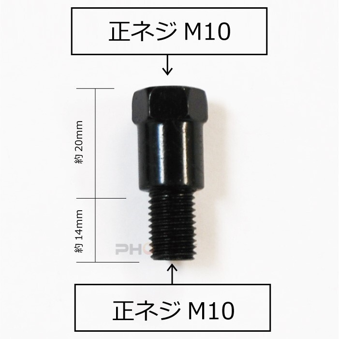 ミラー アダプタ 変換 バイク ミラー側 M10 正ねじ → 車体側 M10 正ねじ P1.25 2個 20mm延長 スペーサー ロング ブラックの画像2