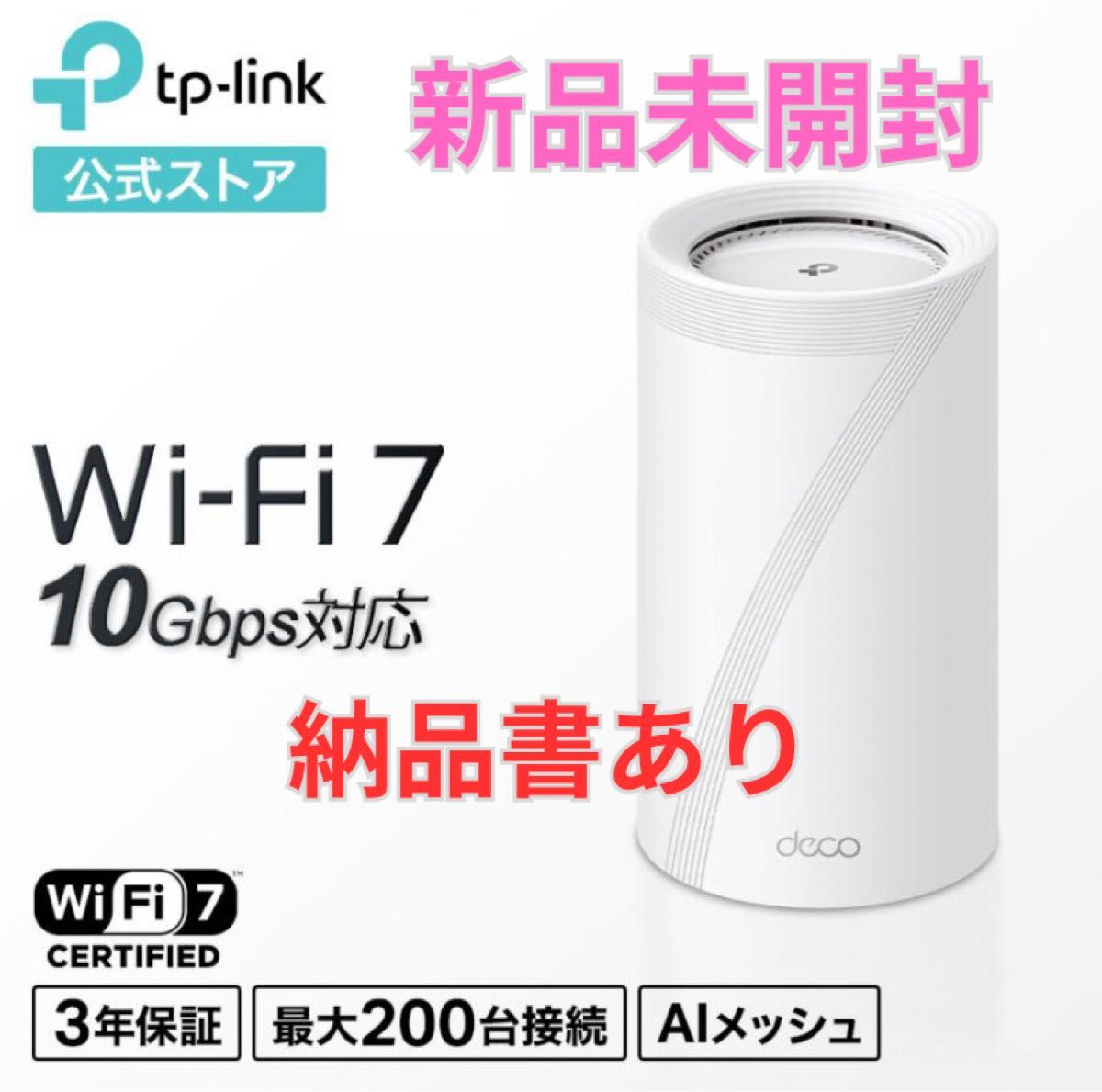 納品書あり】新品未開封 tp-link BE22000 メッシュWi-Fi7 納品書あり】新品未開封 tp-link BE22000 メッシュWi-Fi7
