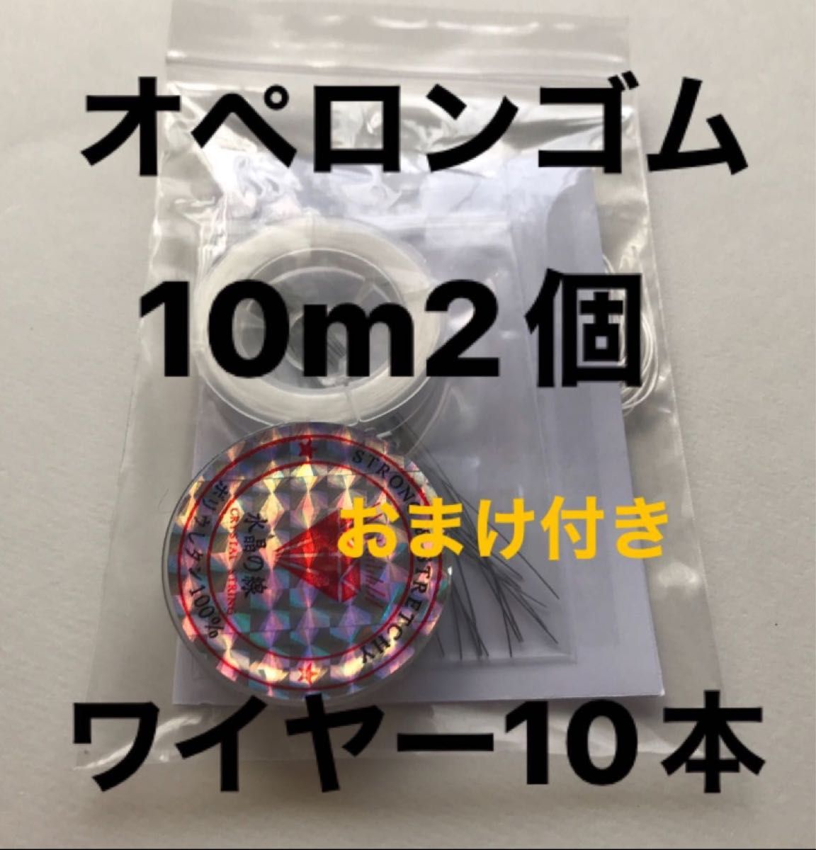 オペロンゴム　10m2個 ワイヤー10本　説明書付き　おまけ付き