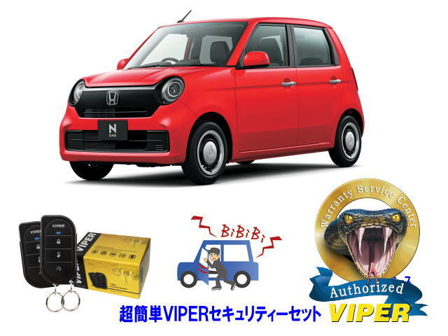 ホンダ N ONE N1 エヌワン JG3型 超簡単セキュリティーセット バイパー アラーム VIPER 3105V 盗難防止 リレーアタック 対策_画像1