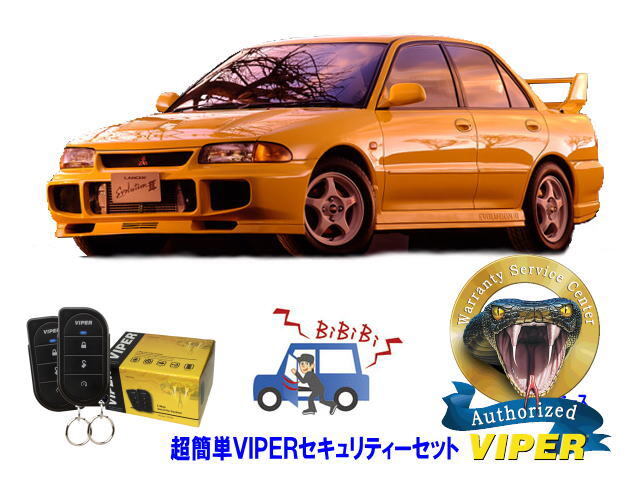 ミツビシ 三菱 ランサーエボリューション 3 ランエボ３ III 超簡単セキュリティーセット バイパー アラーム VIPER 3105V 盗難防止 旧車_画像1