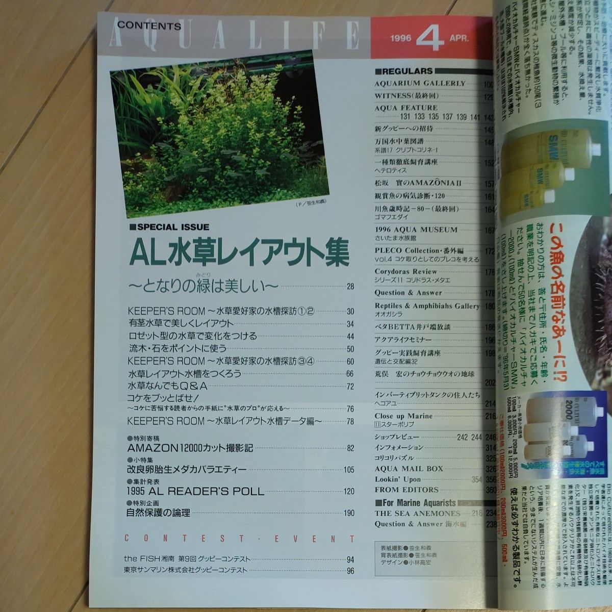 月刊アクアライフ 1996年4月号 水草レイアウト特集