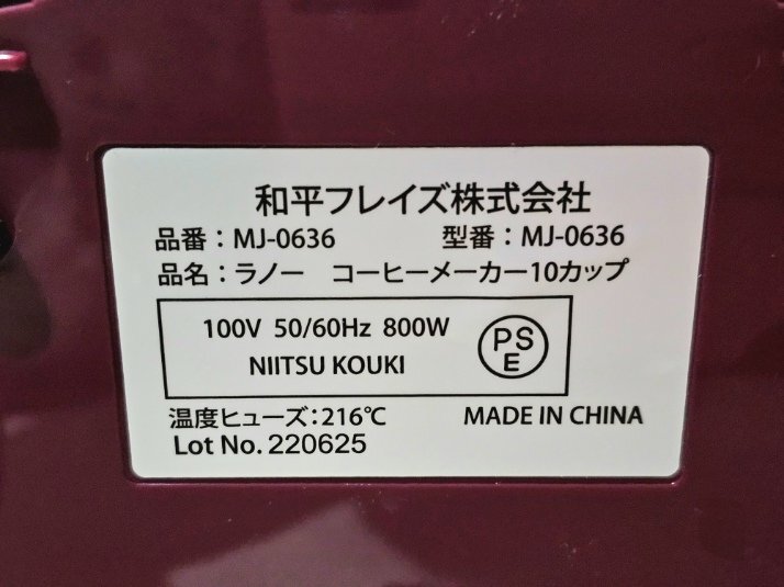 ★未使用★ ラノー コーヒーメーカー MJ-0636 ドリップコーヒー シンプル機能 ペーパーレスフィルター 10カップ HMYの画像8