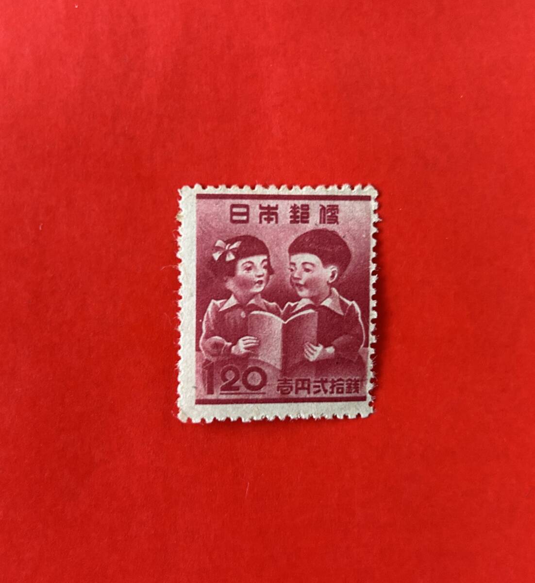 教育復興運動 1円20銭切手 １点の画像1