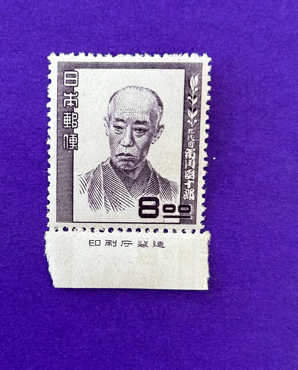 文化人シリース 市川團十郎 8円切手 １点 銘付の画像1