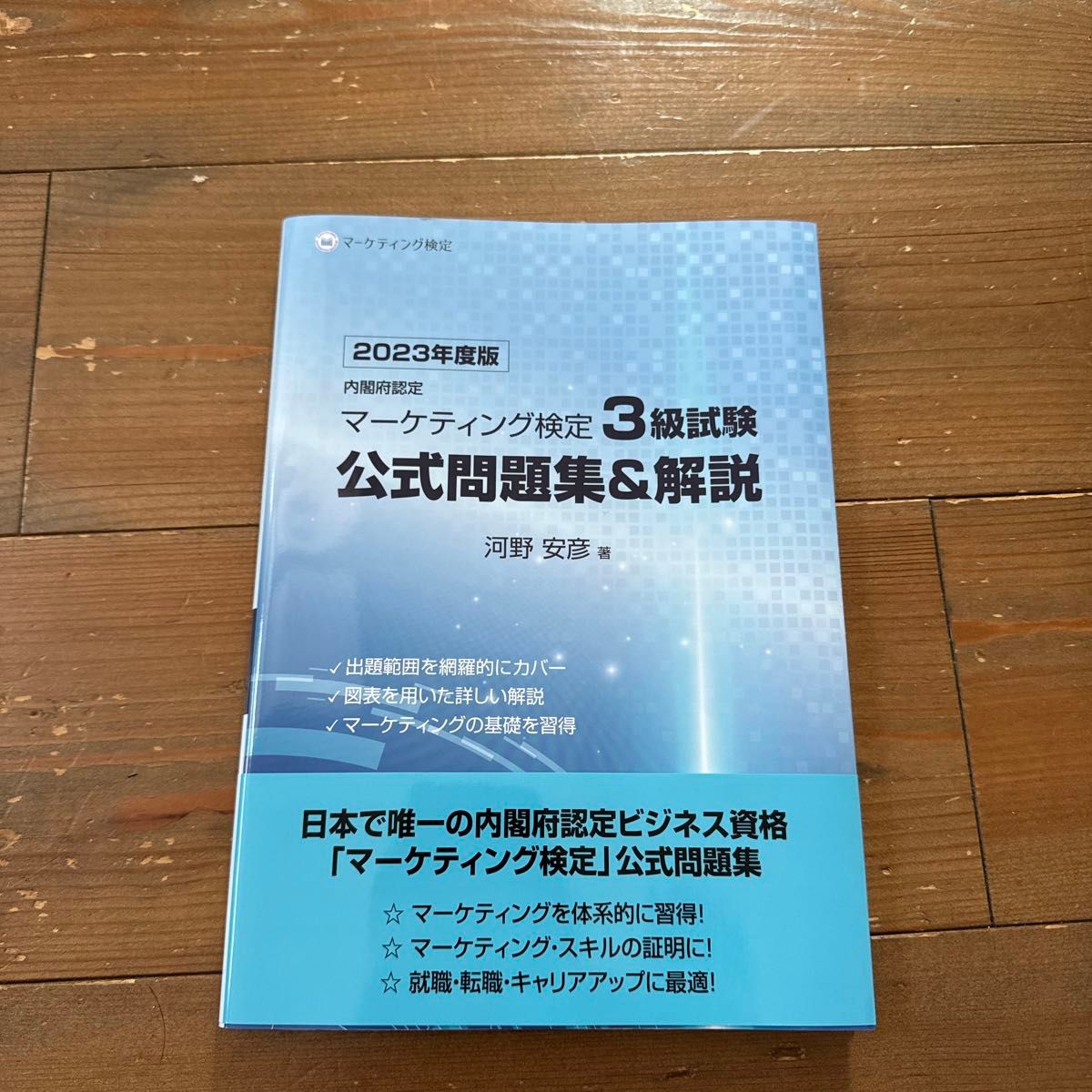 マーケティング検定3級　公式問題集　2023年度版