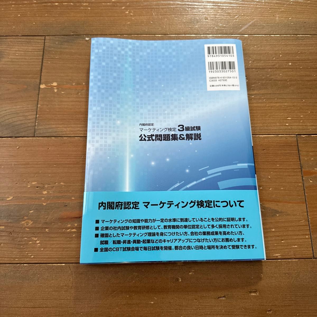 マーケティング検定3級　公式問題集　2023年度版