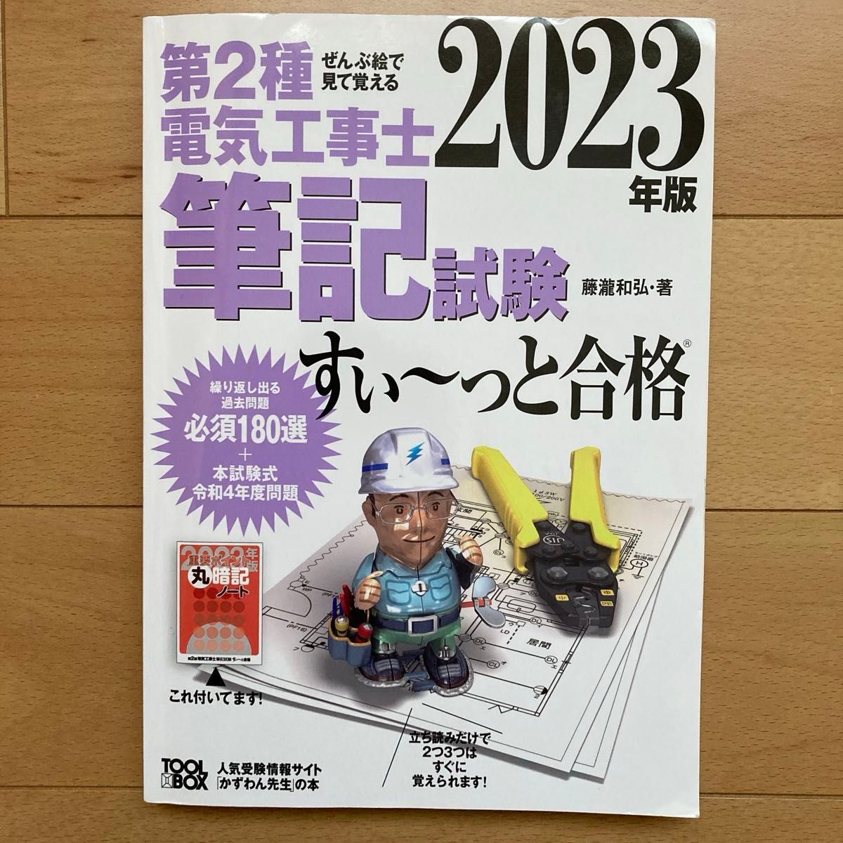 第２種電気工事士筆記試験すい～っと合格　ぜんぶ絵で見て覚える　２０２３年版 藤瀧和弘／著