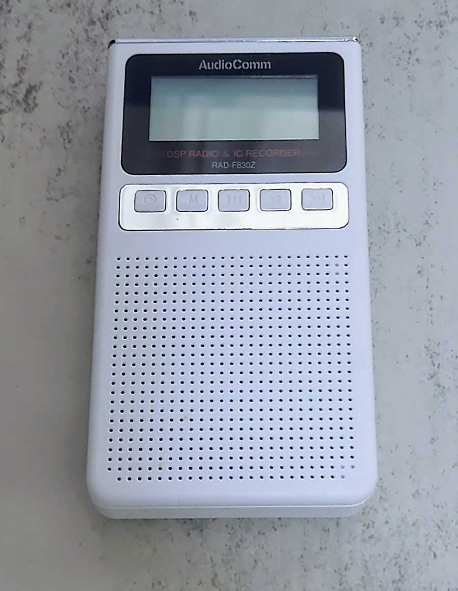 AudioComm録音機能付きラジオ ホワイト RAD-F830Z-W　送料込み_画像2