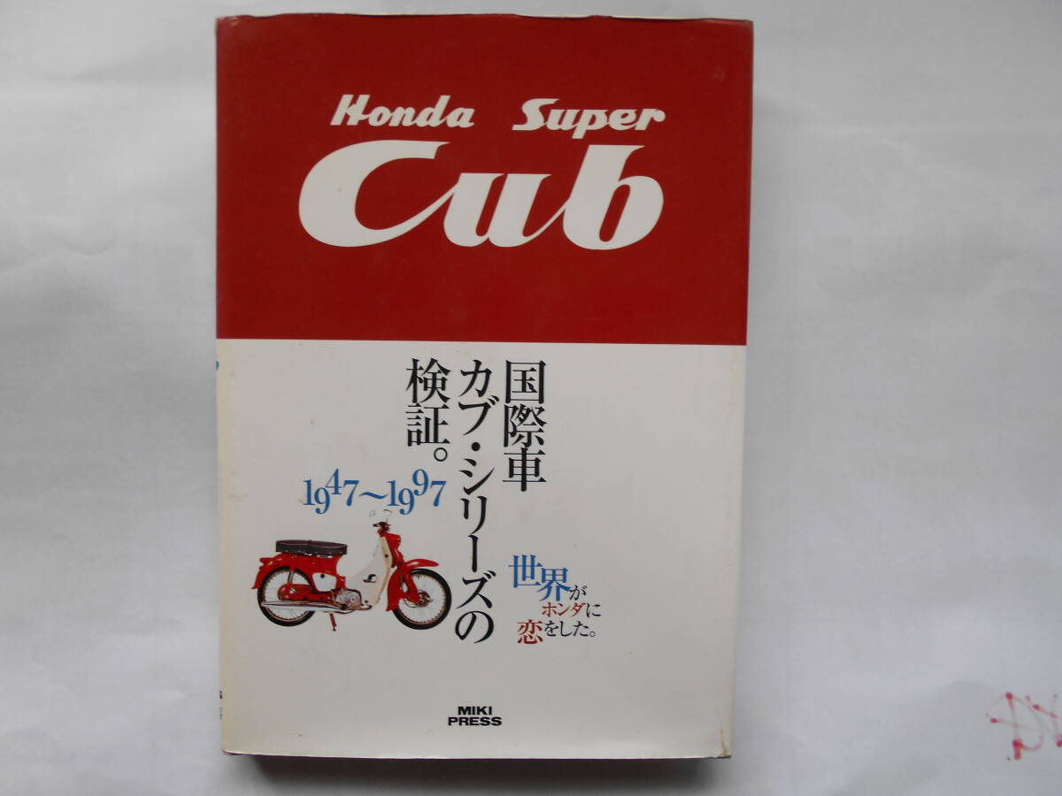 旧車 ホンダ スーパーカブ 国産車 カブシリーズの検証 1947～1997年 三樹書房 1997年の画像1