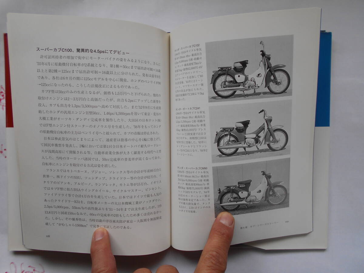 旧車　ホンダ　スーパーカブ　国産車　カブシリーズの検証　1947～1997年　三樹書房　1997年_画像3