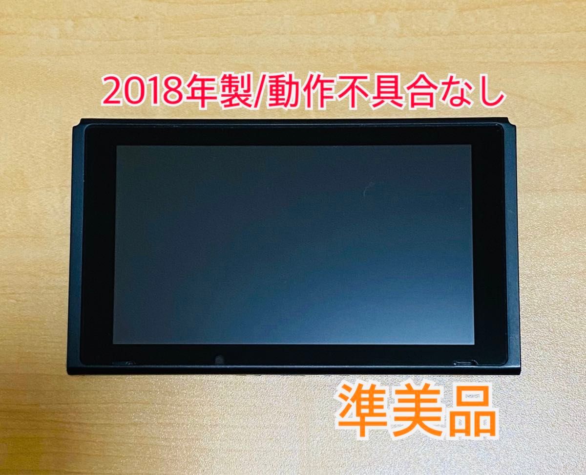 【年中無休】 Switch Nintendo ニンテンドースイッチ 値下 2018年製 本体のみ ニンテンドースイッチ本体