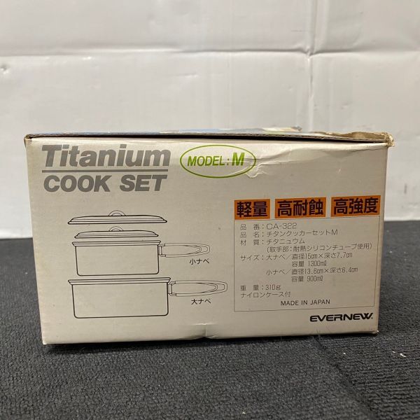 F515-O51-84 EVERNEW ever new Titanium COOK SET MODEL:M titanium cooker set M/ outdoor goods saucepan / box attaching ⑤