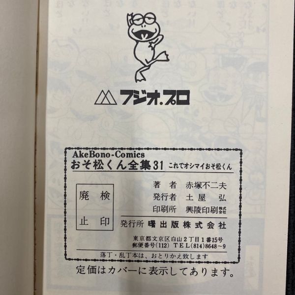 F508-O44-1185 おそ松くん 全集 赤塚不二夫 全巻 完結セット 全31巻 1-31巻/フジオプロ AkeBono-Comics/漫画 マンガ 箱付き ⑤_画像8