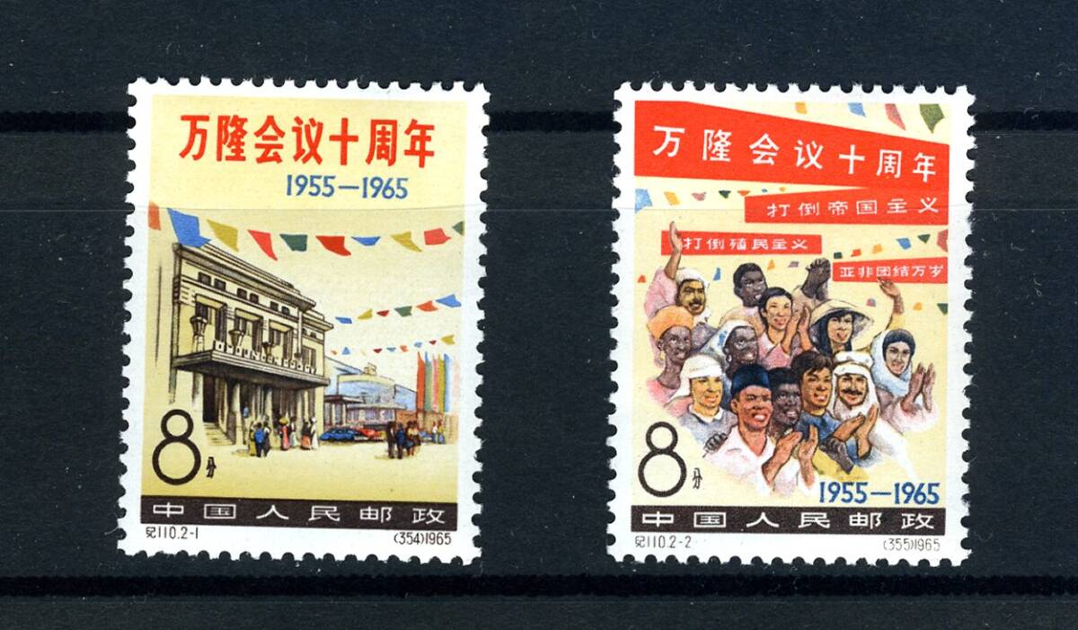 ★ 中国切手 紀１１０ バンドン会議 未使用  ２種完  美品  ヒンジ痕なしの画像1