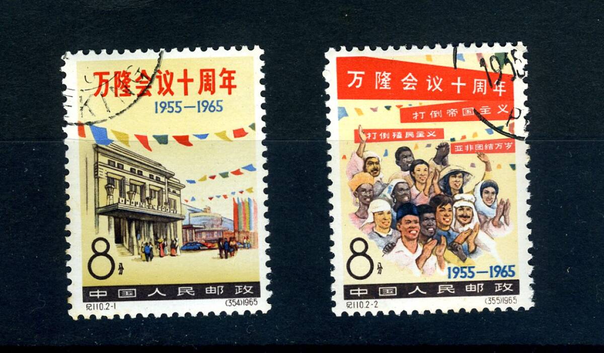 ★ 中国切手 紀１１０ バンドン会議１０周年 注文消し ２種 ヒンジ痕なし  の画像1