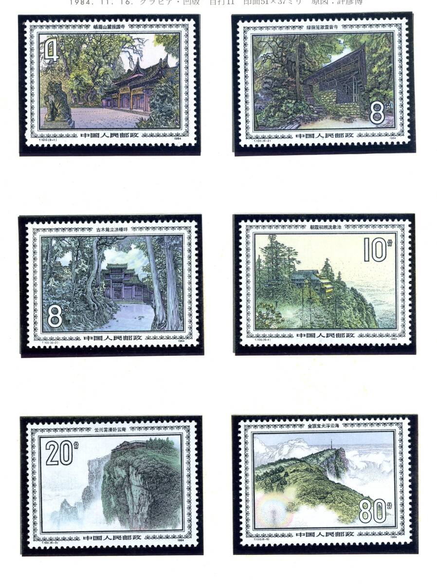★ 中国切手 T１００  峨眉山の風景切手  未使用  ６種 完 ヒンジ痕なし 美品の画像1
