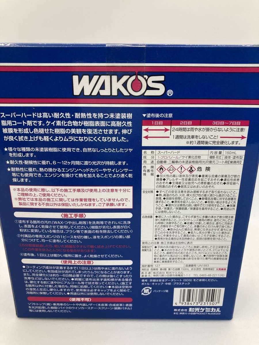 樹脂用耐久コート剤スーパーハード WAKO'Sワコーズの画像2