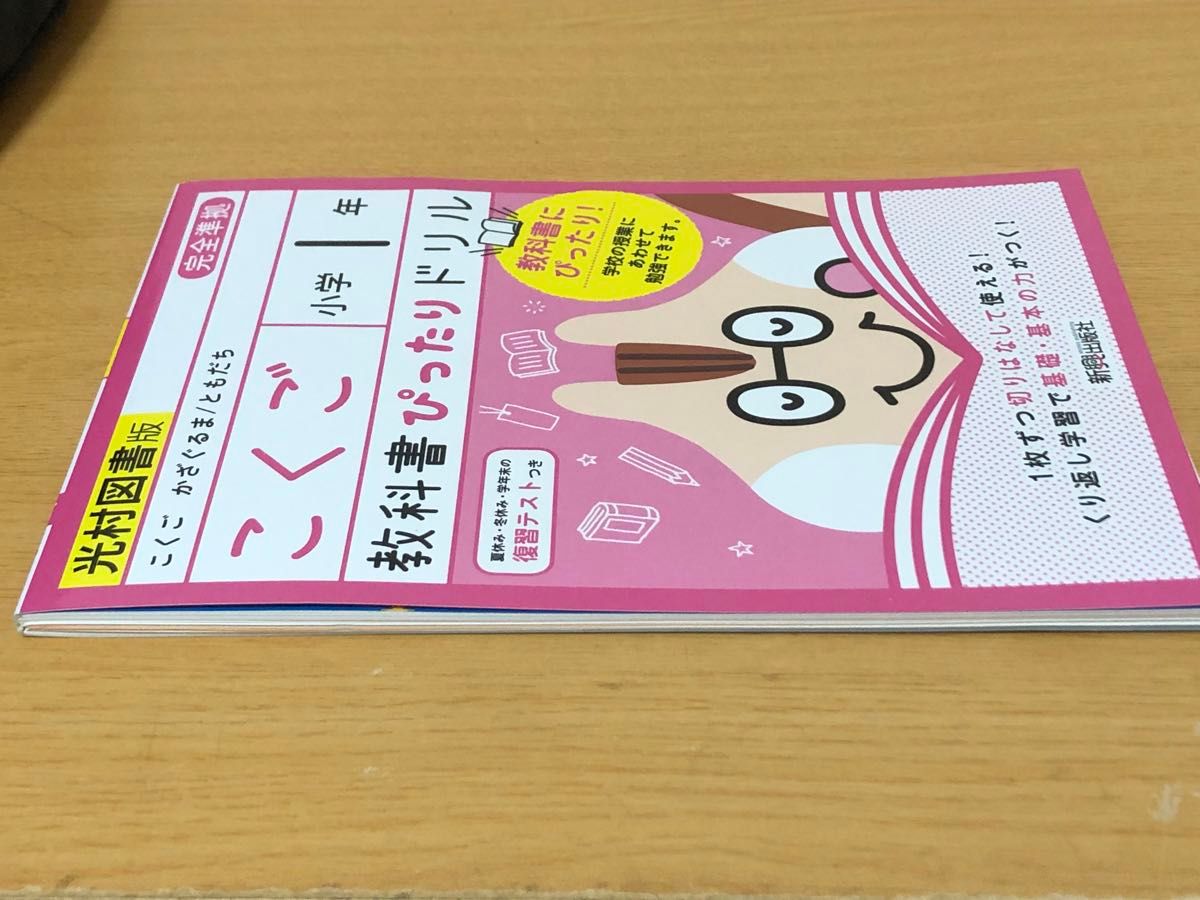 教科書ぴったりドリル　光村図書版　国語　小学1年　新興出版社