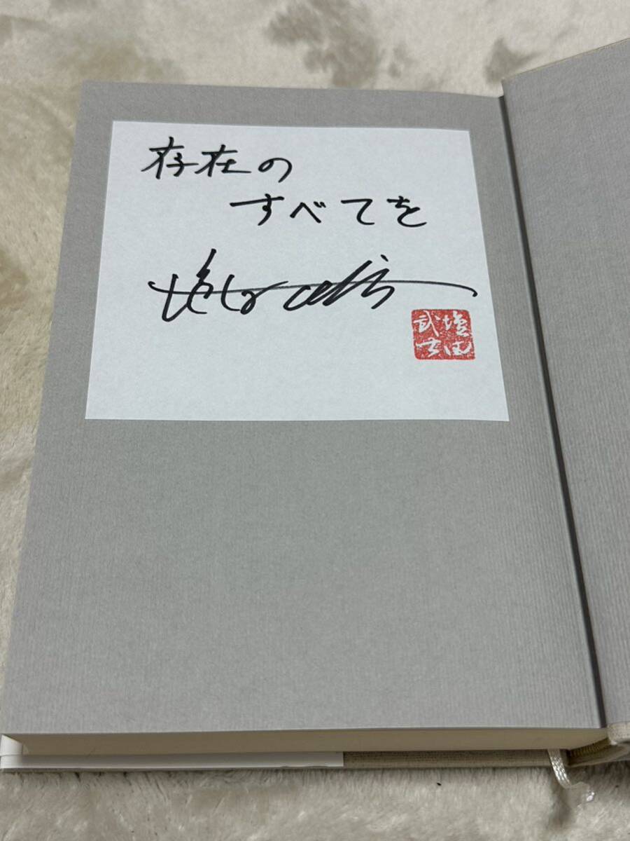 塩田武士「存在のすべてを」サイン本　本屋大賞受賞_画像2