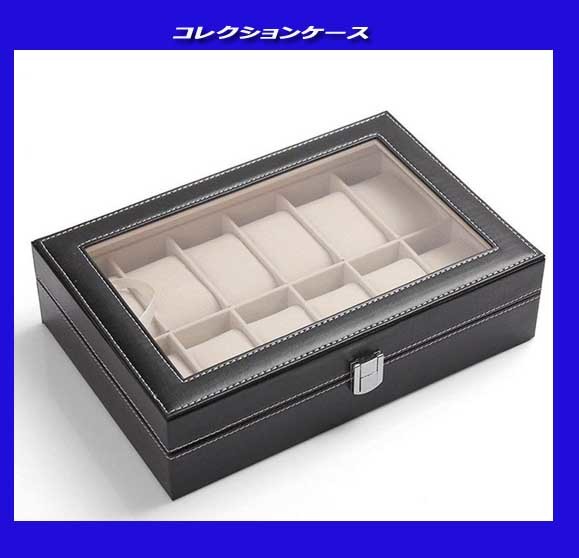 腕時計ケース　鍵付き！１２本収納　１２個コレクションケース　ディスプレイ12　　かぎ付き！新品即決★_画像6