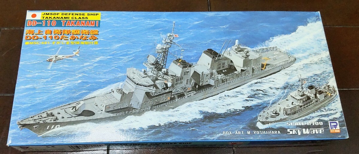 たかなみ【すがしま型掃海艇 付属】海上自衛隊 護衛艦 1/700 PITRORD/ピットロード_画像1