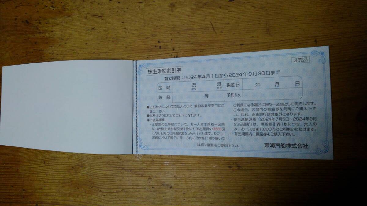 東海汽船 株主優待券 端数乗船割引券(5枚、半分は使用済ですのでお間違えのないように！！) の画像2