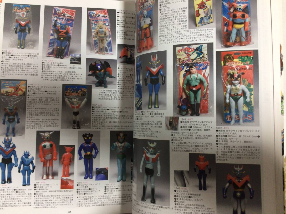 訳あり品 MazingerZ 永井豪 多数掲載目録 Catalog MANDARAKE ZENBU／超合金 ソフビ ジャンボマシンダー Jumbo Machinderの画像7