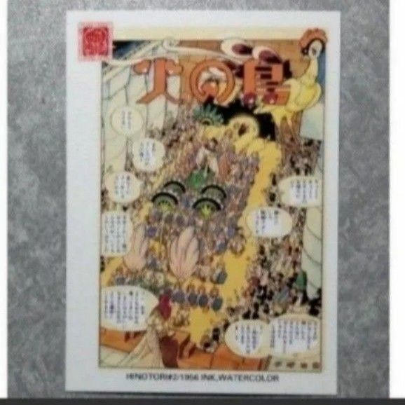 手塚治虫  コレクションカード  トレカ  55  火の鳥  トレーディングカード